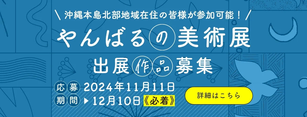 やんばるの森美術展 2024年12月10日まで募集