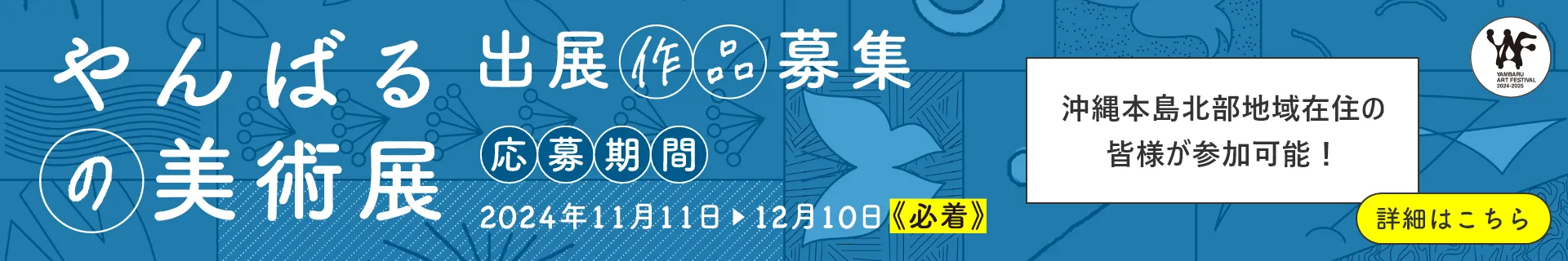 やんばるの美術展 応募チラシ