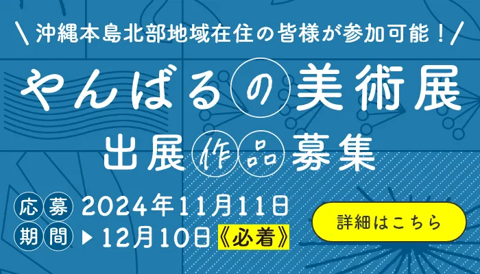 やんばるの美術展 応募チラシ