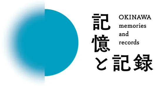 記憶と記録