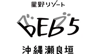 星野リゾートBEB5沖縄瀬良垣