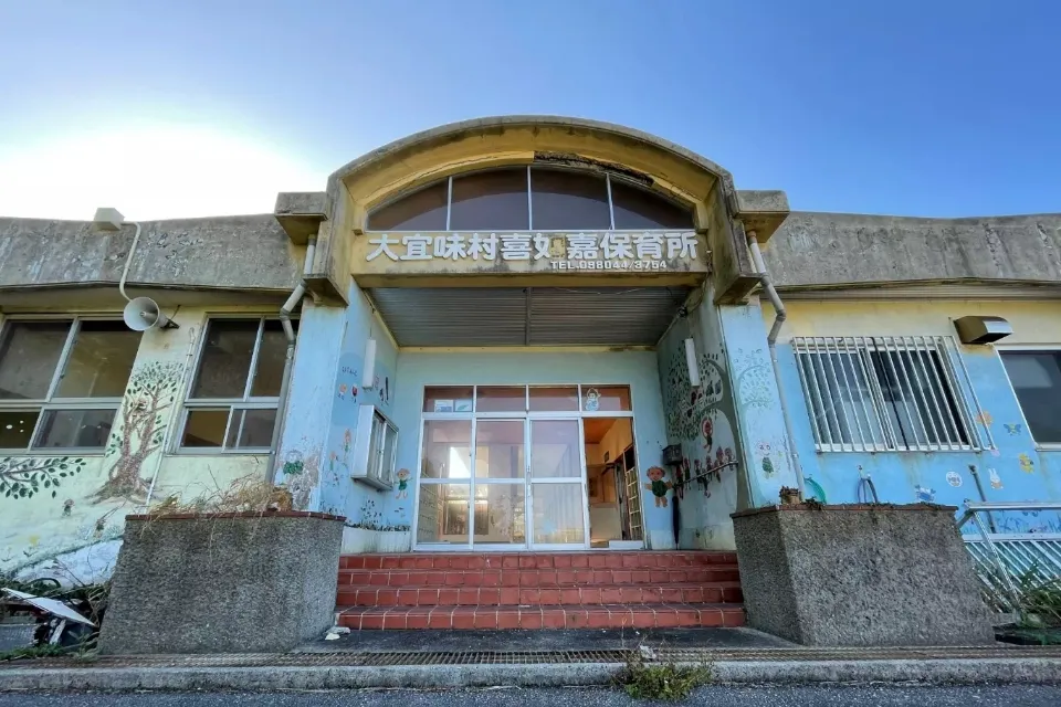 Ogimi Village Kijoka Nursery School