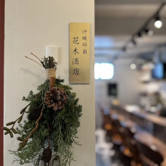 沖縄那覇 花木酒店