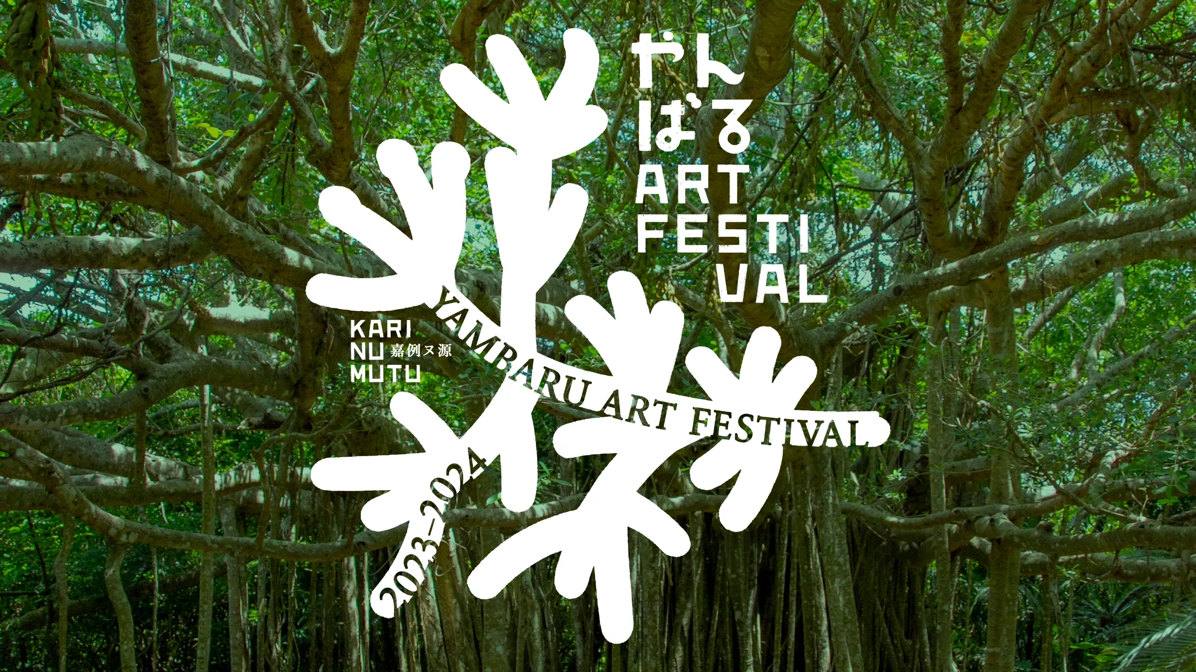 YAMBARU ART FESTIVAL やんばるアートフェスティバル