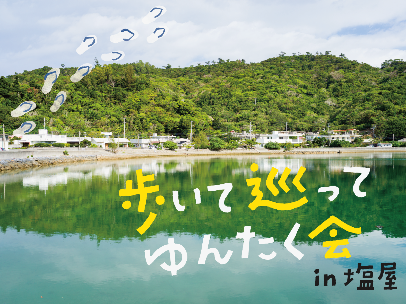 フィールドワーク・ゆんたく会「第２回　歩いて巡って ゆんたく会 in 塩屋」